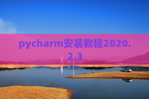 pycharm安装教程2020.2.3
